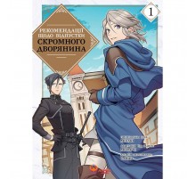 Рекомендації щодо відпустки скромного дворянина. Том 1 / Місакі