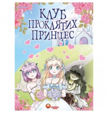 Клуб проклятих принцес. Том 1 / LambCat