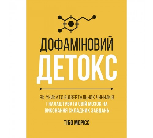 Дофаміновий детокс. Як уникати вiдвертальних чинникiв i налаштувати свiй мозок на виконання складних завдань / Тібо Морісс