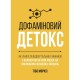 Дофаміновий детокс. Як уникати вiдвертальних чинникiв i налаштувати свiй мозок на виконання складних завдань / Тібо Морісс