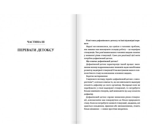 Дофаміновий детокс. Як уникати вiдвертальних чинникiв i налаштувати свiй мозок на виконання складних завдань / Тібо Морісс