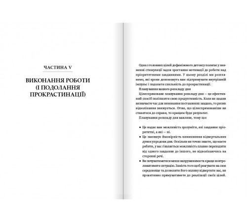 Дофаміновий детокс. Як уникати вiдвертальних чинникiв i налаштувати свiй мозок на виконання складних завдань / Тібо Морісс