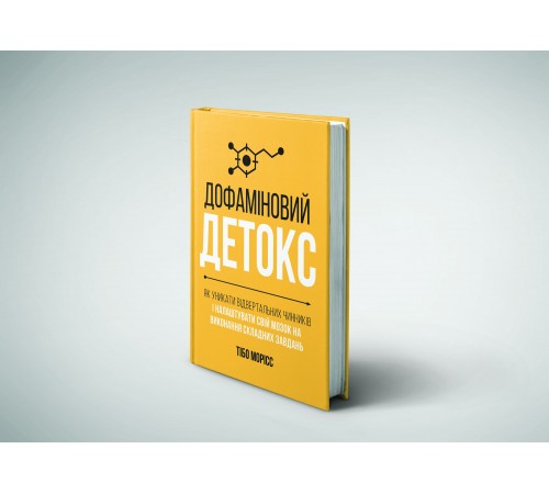 Дофаміновий детокс. Як уникати вiдвертальних чинникiв i налаштувати свiй мозок на виконання складних завдань / Тібо Морісс