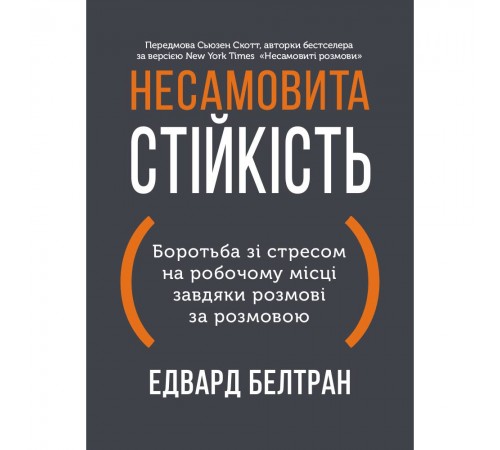 Несамовита стійкість. Боротьба зі стресом на робочому місці завдяки розмові за розмовою / Едвард Белтран, Сьюзен Скотт