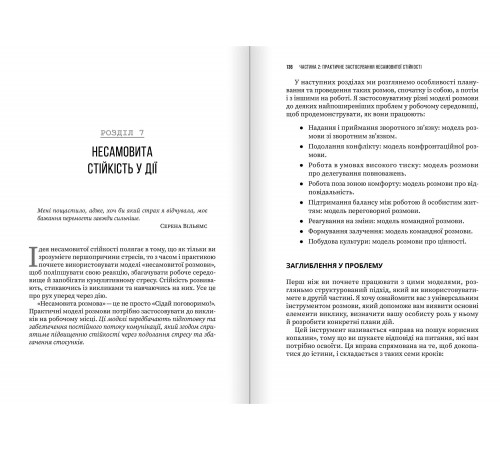 Несамовита стійкість. Боротьба зі стресом на робочому місці завдяки розмові за розмовою / Едвард Белтран, Сьюзен Скотт