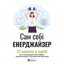 Сам собі енерджайзер. Збірник самарі + Аудіокнижка
