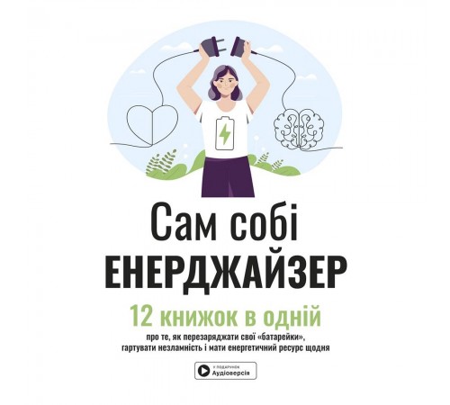 Сам собі енерджайзер. Збірник самарі + Аудіокнижка Сам собі енерджайзер. Збірник самарі + Аудіокнижка