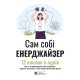 Сам собі енерджайзер. Збірник самарі + Аудіокнижка