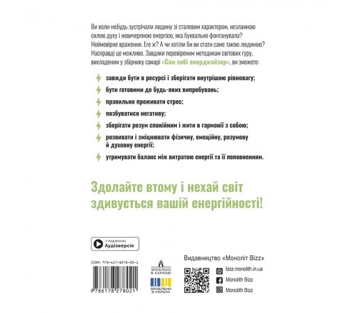 Сам собі енерджайзер. Збірник самарі + Аудіокнижка Сам собі енерджайзер. Збірник самарі + Аудіокнижка