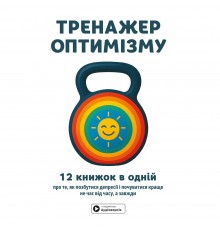 Тренажер оптимізму. Збірник самарі + Аудіокнижка