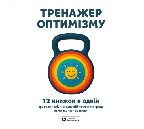 Тренажер оптимізму. Збірник самарі + Аудіокнижка