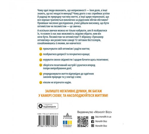 Тренажер оптимізму. Збірник самарі + Аудіокнижка
