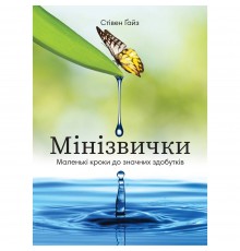 Мінізвички. Маленькі кроки до значних здобутків / Стівен Ґайз