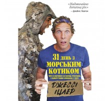 31 день з "морським котиком". Чого я навчився за місяць тренувань з найкрутішим хлопаком на світі / Джессі Іцлер