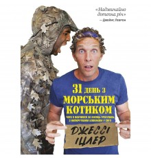 31 день з "морським котиком". Чого я навчився за місяць тренувань з найкрутішим хлопаком на світі / Джессі Іцлер