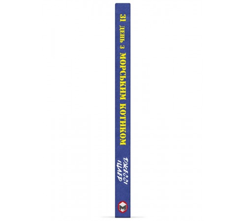 31 день з "морським котиком". Чого я навчився за місяць тренувань з найкрутішим хлопаком на світі / Джессі Іцлер