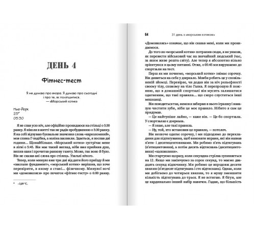 31 день з "морським котиком". Чого я навчився за місяць тренувань з найкрутішим хлопаком на світі / Джессі Іцлер