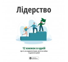 Лідерство. Збірник самарі + Аудіокнижка