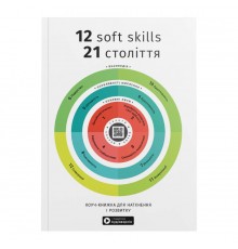 12 soft skills 21 століття. Коуч-книжка для натхнення і розвитку. Збірник самарі (м`яка обкладинка) + Аудіокнижка