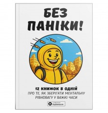 Без паніки. Збірник самарі + Аудіокнижка