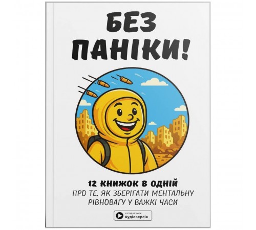 Без паніки. Збірник самарі + Аудіокнижка