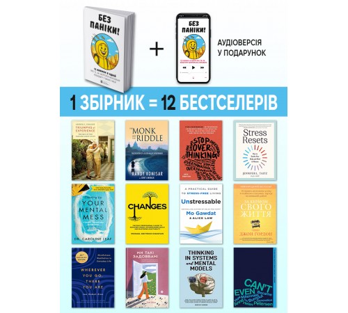 Без паніки. Збірник самарі + Аудіокнижка