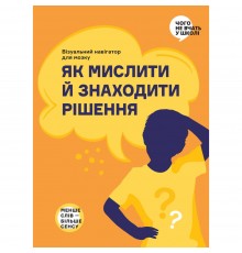 Як мислити й знаходити рішення. Візуальний навігатор для мозку
