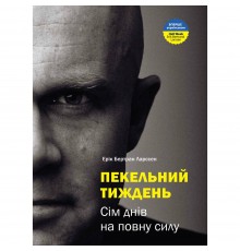 Пекельний тиждень. Сім днів на повну силу / Ерік Бертран Ларссен