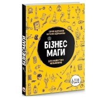 Бізнесмаги. Як стати справжнім чарівником / Сергей Щербаков, Наталія Щербакова