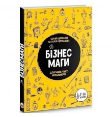 Бізнесмаги. Як стати справжнім чарівником / Сергей Щербаков, Наталія Щербакова