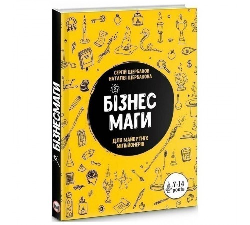Бізнесмаги. Як стати справжнім чарівником / Сергей Щербаков, Наталія Щербакова