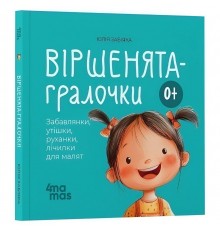 Віршенята на щодень. Примовки, потішки, забавлянки, колисанки для малят 0+ / Юлія Забіяка