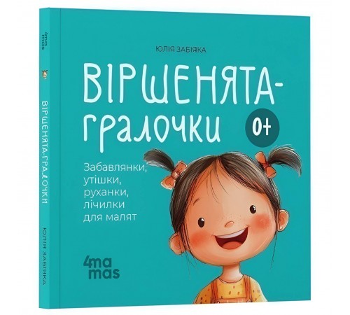 Віршенята на щодень. Примовки, потішки, забавлянки, колисанки для малят 0+ / Юлія Забіяка