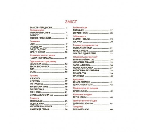 Віршенята на щодень. Примовки, потішки, забавлянки, колисанки для малят 0+ / Юлія Забіяка