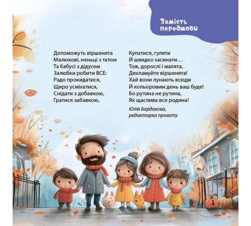 Віршенята на щодень. Примовки, потішки, забавлянки, колисанки для малят 0+ / Юлія Забіяка