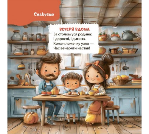 Віршенята на щодень. Примовки, потішки, забавлянки, колисанки для малят 0+ / Юлія Забіяка