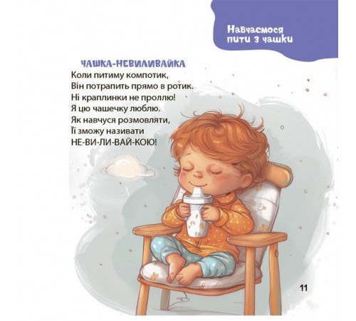 Віршенята на щодень. Примовки, потішки, забавлянки, колисанки для малят 0+ / Юлія Забіяка