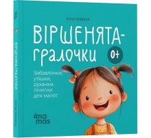 Віршенята-гралочки. Забавлянки, утішки, руханки, лічилки для малят 0+ / Юлія Забіяка