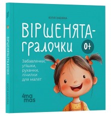 Віршенята-гралочки. Забавлянки, утішки, руханки, лічилки для малят 0+ / Юлія Забіяка