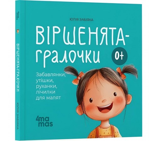 Віршенята-гралочки. Забавлянки, утішки, руханки, лічилки для малят 0+ / Юлія Забіяка