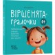 Віршенята-гралочки. Забавлянки, утішки, руханки, лічилки для малят 0+ / Юлія Забіяка