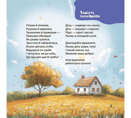 Віршенята-гралочки. Забавлянки, утішки, руханки, лічилки для малят 0+ / Юлія Забіяка