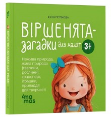 Віршенята-загадки для малят. 3–5 років / Юлія Пеліхова