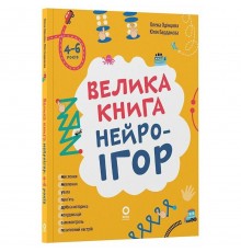 Велика книга нейроігор. 4-6 років / Олена Одінцова, Юлія Бардакова