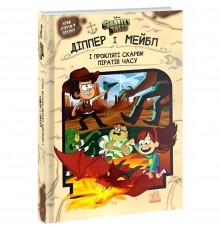 Діппер, Мейбл і прокляті скарби піратів часу. Гравіті Фолз Disney