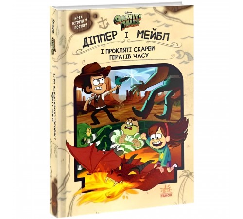Діппер, Мейбл і прокляті скарби піратів часу. Гравіті Фолз Disney