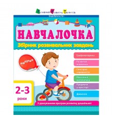 Навчалочка. Збірник розвивальних завдань. 2–3 роки
