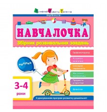 Навчалочка. Збірник розвивальних завдань. 3-4 роки