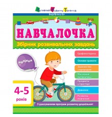 Навчалочка. Збірник розвивальних завдань. 4-5 років