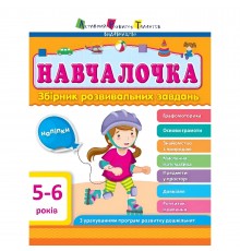 Навчалочка. Збірник розвивальних завдань. 5-6 років